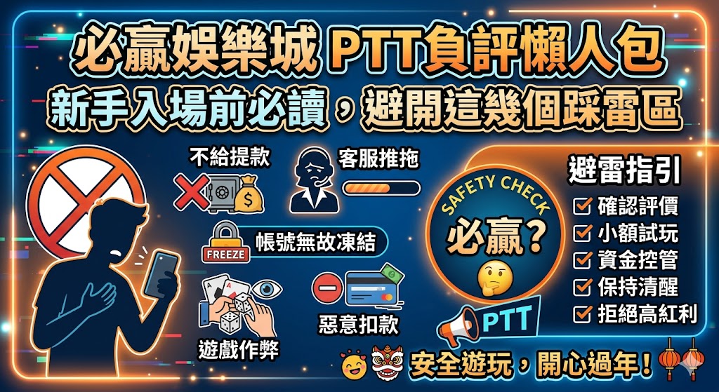 必贏娛樂城PTT負評懶人包:新手入場前必讀,避開這幾個踩雷區