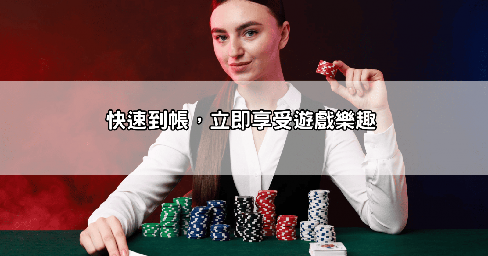 快速到帳，立即享受遊戲樂趣