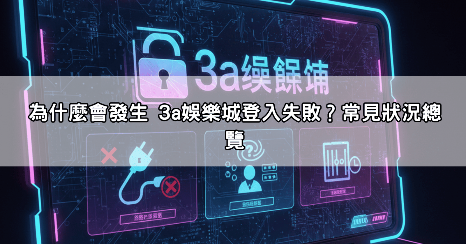 為什麼會發生 3a娛樂城登入失敗？常見狀況總覽